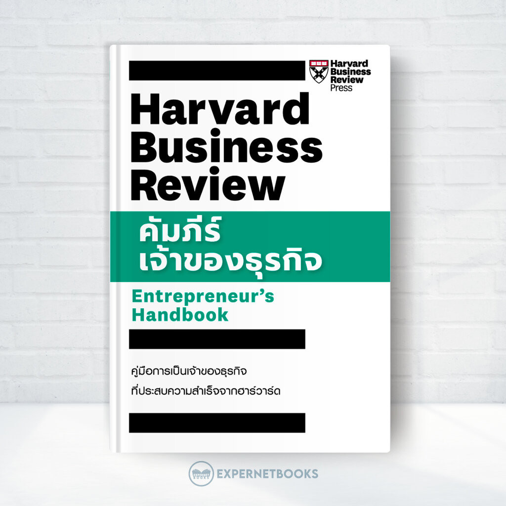 Expernet หนังสือ คัมภีร์เจ้าของธุรกิจ : Entrepreneur's Handbook #HBRHandbook