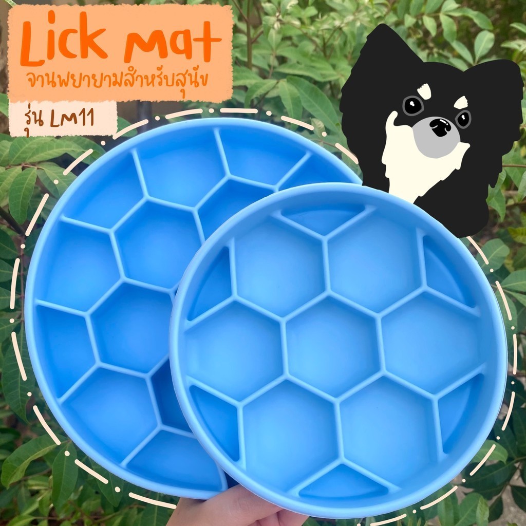 Lick mat (LM11) แผ่นพยายาม สำหรับสุนัขทุกสายพันธุ์ รุ่นรังผึ้ง