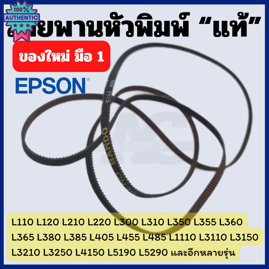 สายพานหัวพิมพ์แท้ Epson L110 L120 L210 L220 L310 L355 L360 L365 L405 L455 L485 L3110 L3150 L3210 L5190 L6170 L6190 L6290