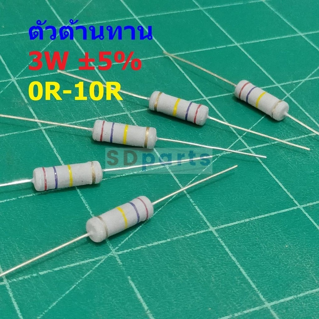 รีซิสเตอร์ ตัวต้านทาน ตัว R ตัวโอห์ม Resistor 0R ถึง 10R 3W 5% #CFR 3W (1 ตัว)