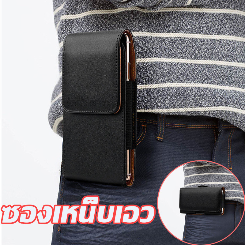 พร้อมส่ง ซองเหน็บเอว กระเป๋าใส่โทรศัพท์ ซองหนังใส่มือถือ ใส่ได้ทุกรุ่น