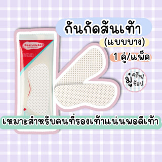 [SC29] กันกัด [1 คู่] แบบบาง สีขาว สำหรับคนที่ไม่ต้องการหนา …