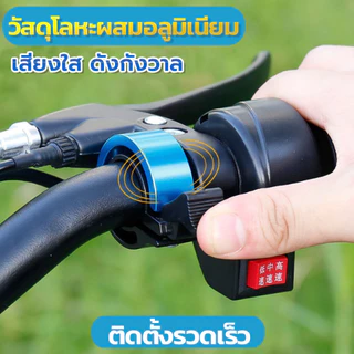 กระดิ่งจักรยาน ติดแฮนด์จักรยาน กริ๊งจักรยาน เสียงใส เสียงดัง ติดตั้งง่าย วัสดุอลูมิเนียมอัลลอย