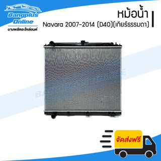 หม้อน้ำ Nissan Navara 2007/2008/2009/2010/2011/2012/2013/201…