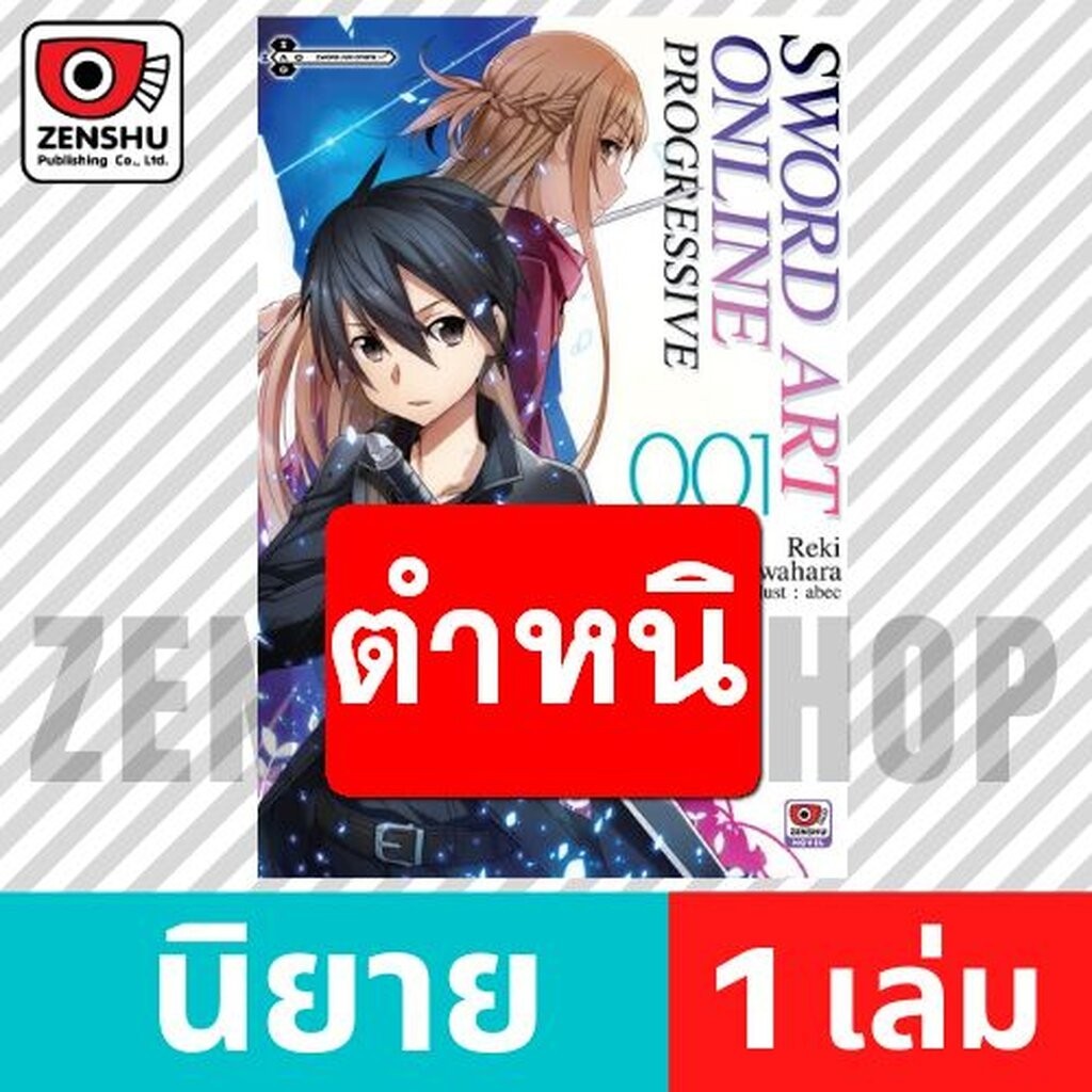 [NOVEL] Sword Art Online Progressive เล่ม 1-6