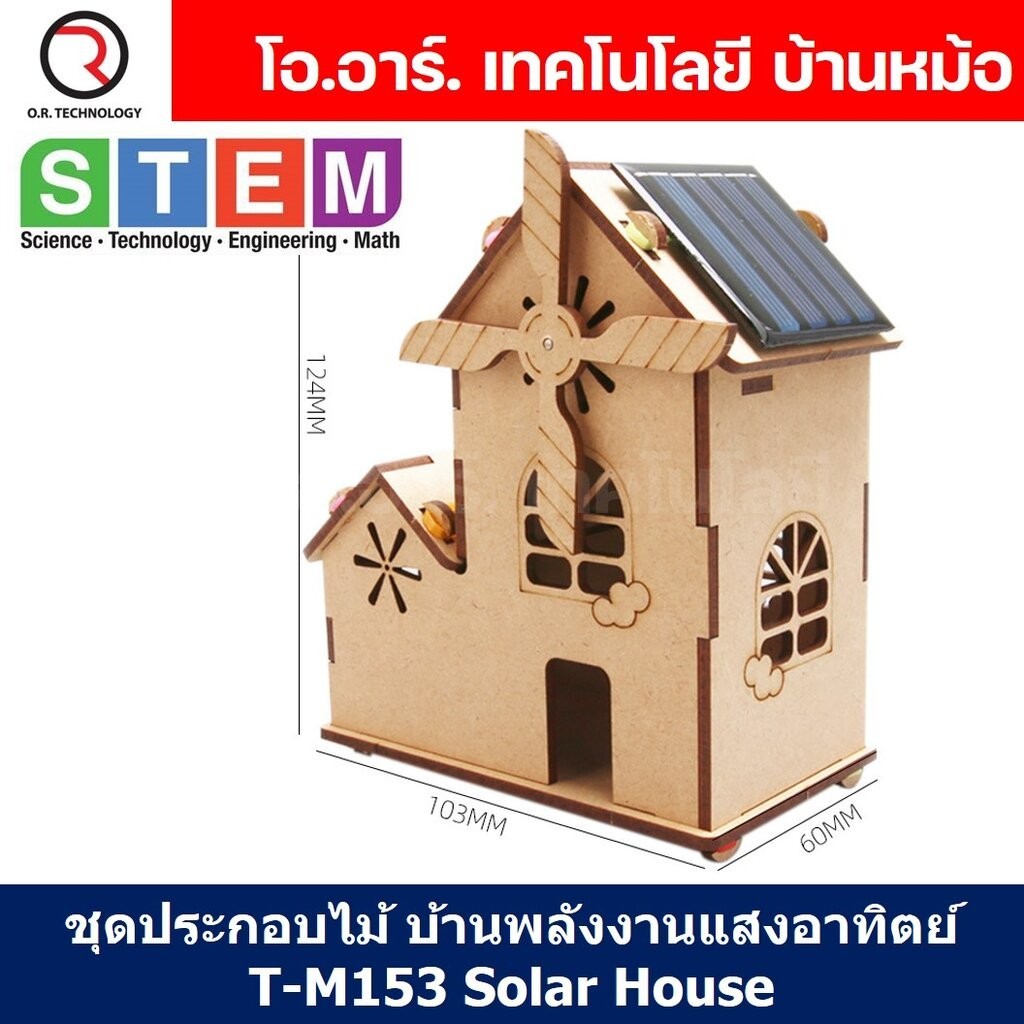 T-M153 ชุดประกอบไม้ บ้านกังหัน พลังงานแสงอาทิตย์ Solar Wind Mill House Wooden Kit STEM Education ของเล่นเสริมทักษะ เส...