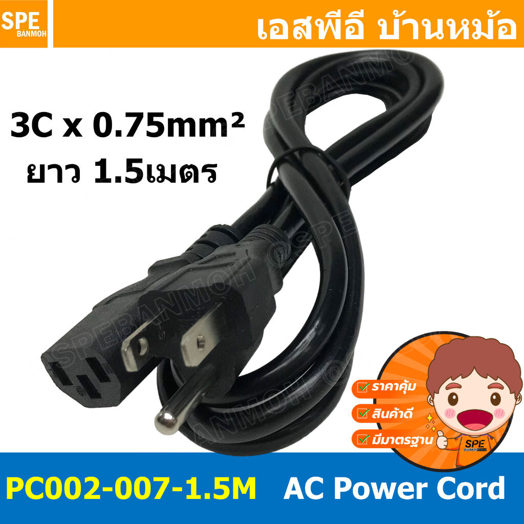 [ 1เส้น ] PC002-075-1.5M สาย AC 3C x 0.75 sq.mm. ยาว 1.5 เมตร สายพาวเวอร์คอร์ด เอซีคอม ต่อคอมพิวเตอร์ AC Power Cord ส...
