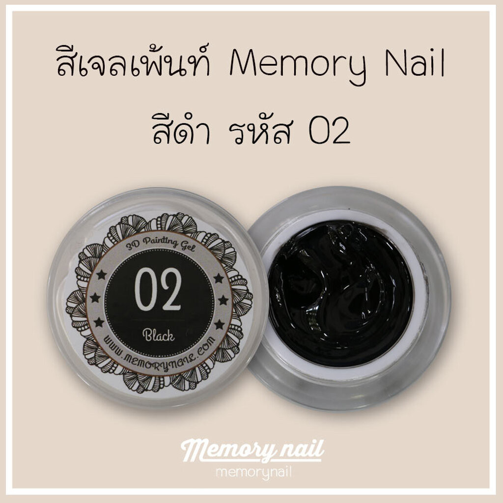 สีเจล เพ้นท์นูน สีดำ รหัส 02 Memory Nail Painting Gel กระปุก 10 กรัม