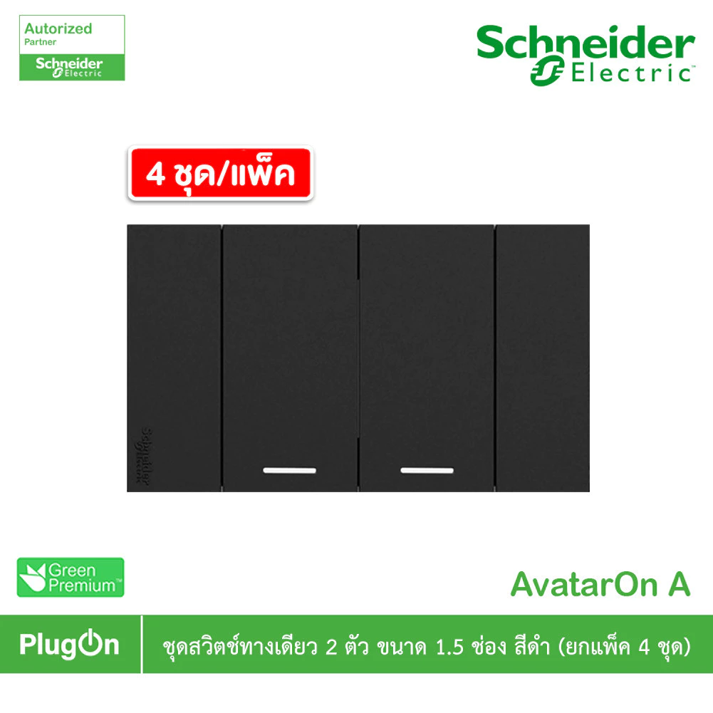 แพ็ค4 | Schneider ชุดสวิตช์ทางเดียวขนาด 2 ช่อง สีดำ รุ่น AvatarOn A | A7032F_BK | PlugOn