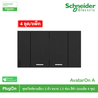 แพ็ค4 | Schneider ชุดสวิตช์ทางเดียวขนาด 2 ช่อง สีดำ รุ่น AvatarOn A | A7032F_BK | PlugOn