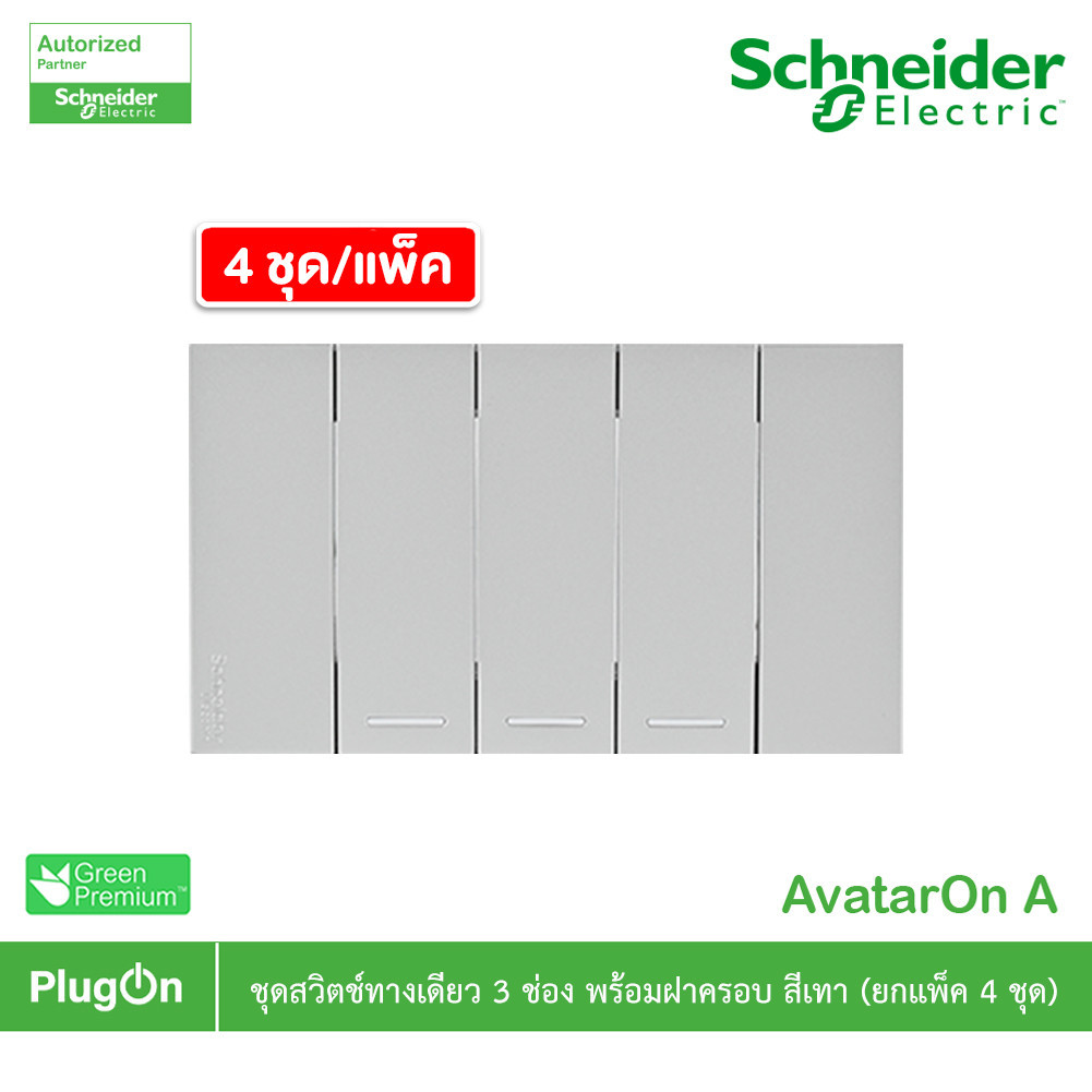 แพ็ค4 | Schneider ชุดสวิตช์ทางเดียวขนาด 3 ช่อง สีเทา รุ่น AvatarOn A | A7033F_GY | PlugOn