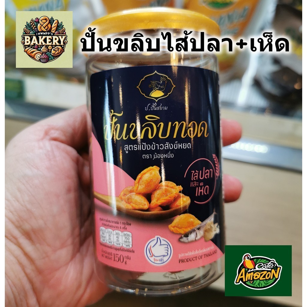 ปั้นขลิบ ขนมปั้นขลิบทอด ไส้ปลาและเห็ด อเมซอน cafe Amazon กรอบ หอม อร่อย สดใหม่ทุกกระปุก พร้อมส่งทั่ว