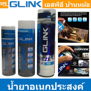 [ 1ชิ้น ] Glink GLC-010 GLC-011 Contact Cleaner And FREEZE Spray Non Flammable ทำความสะอาดแผงวงจร ไม่ทิ้งคราบ Electri...