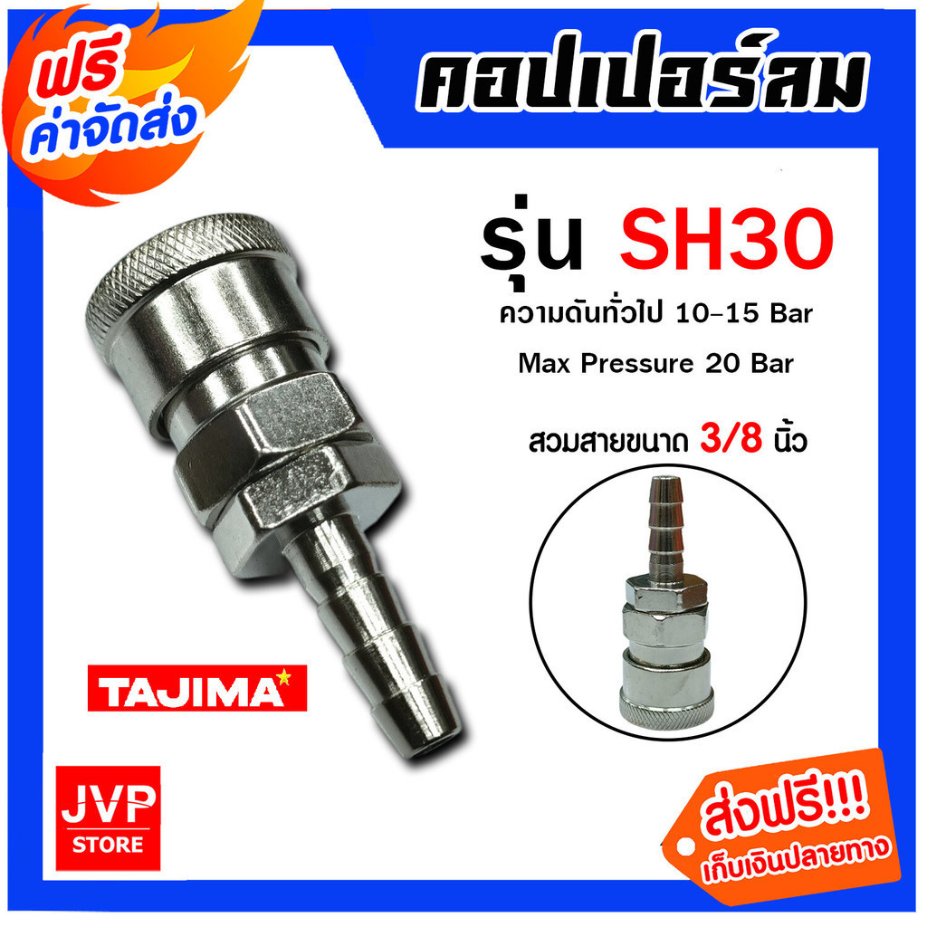 คอปเปอร์ลม (TAJIMA) สวมสาย ขนาด 3/8นิ้ว รุ่นSH30 ข้อต่อสายลม ข้อต่อปั้มลม ใช้งานได้นาน อุปกรณ์ปั้มลม