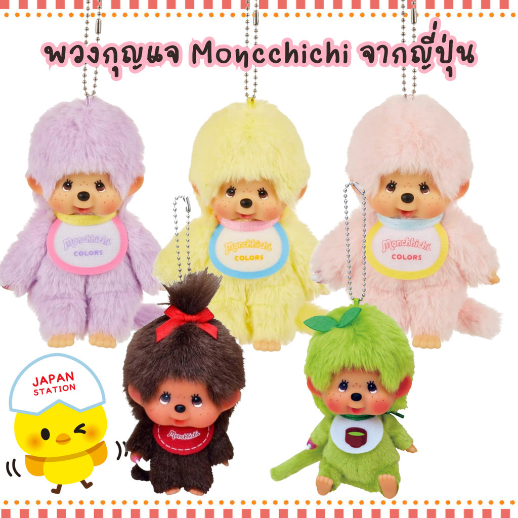 *พร้อมส่ง* พวงกุญแจ monchhichi ม่อนชิชิ monchichi keychain