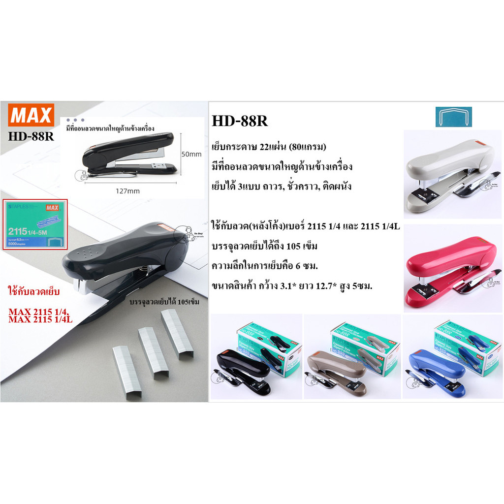 MAX_HD-88R หลังโค้ง เครื่องเย็บกระดาษ ลวดเย็บหลังโค้ง ยี่ห้อMAX มีที่ถอนลวดในตัว รองรับลวดเบอร์2115 