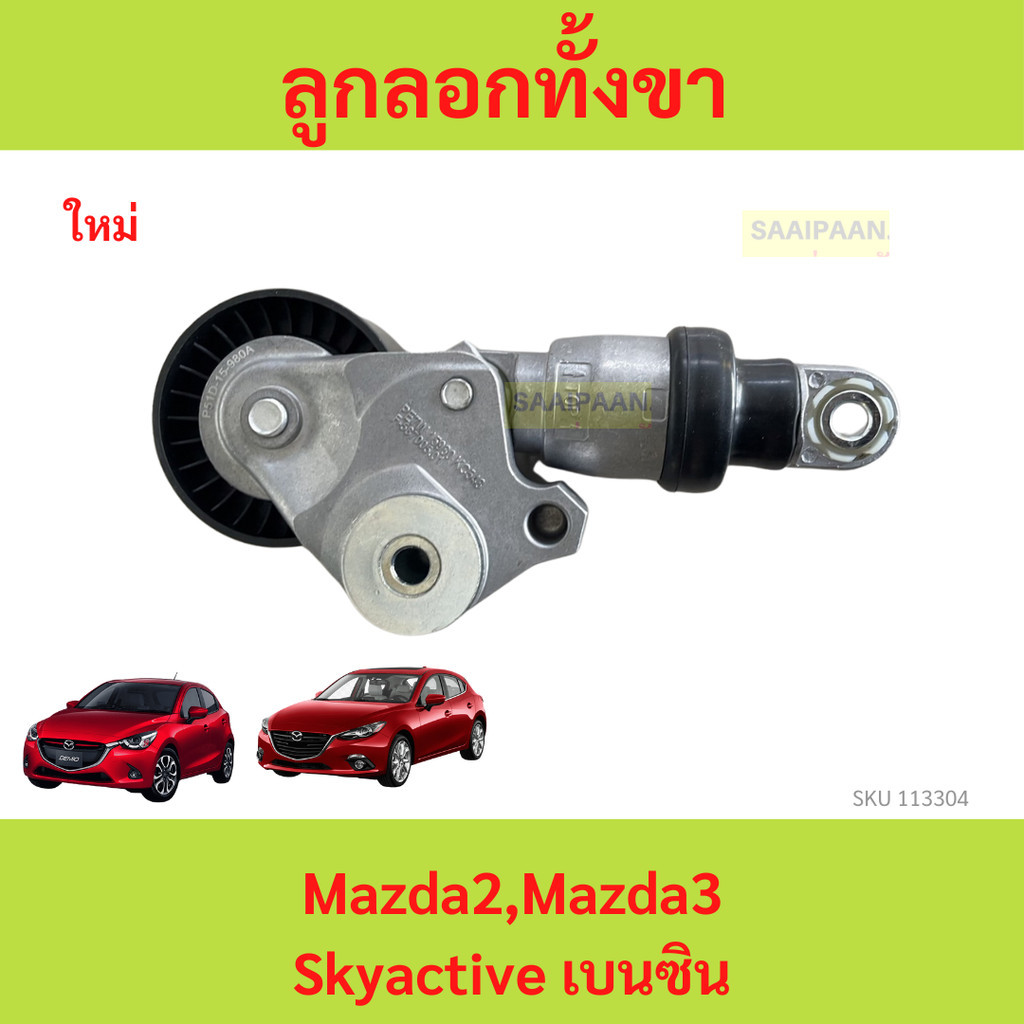 ลูกลอกทั้งขา Mazda2 Mazda3 Skyactive เบนซิน Mazda 2 Mazda 3 มาสด้า ลูกลอก ลูกรอก ชุดตั้งสายพาน+ลูกลอก