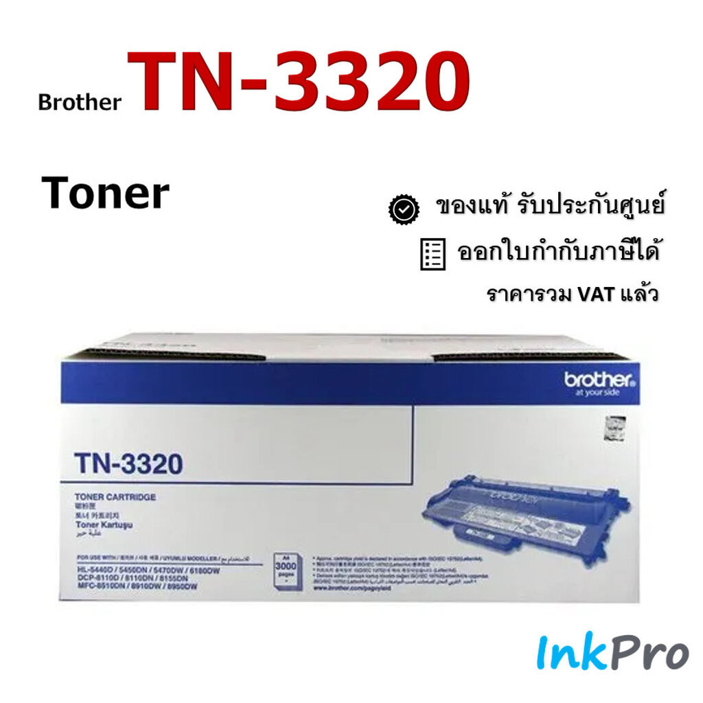 Brother TN-3320 ตลับหมึกโทนเนอร์ สีดำ ของแท้ (3000 page)