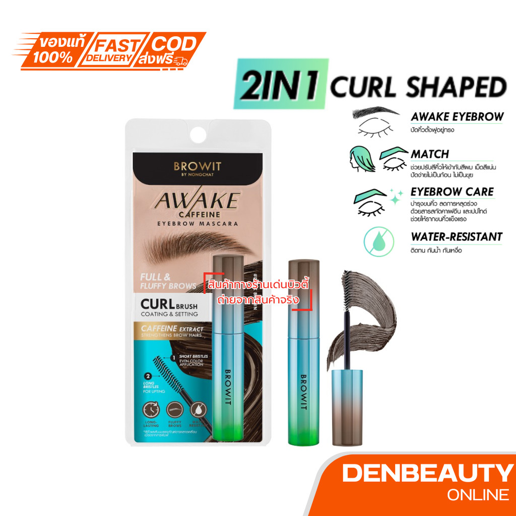 Browit AWAKE CAFEINE อะเวคคาเฟอีนอายบราวมาสคาร่า 4g บราวอิทมาสคาร่าปัดคิ้วเนื้อครีม