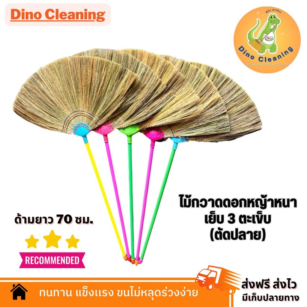 OTOP ไม้กวาดดอกหญ้าทำมือ (ตัดปลาย) เย็บ 3 ตะเข็บ  ทากาว ด้ามพลาสติก 70 ซม. เกรด A อย่างดี