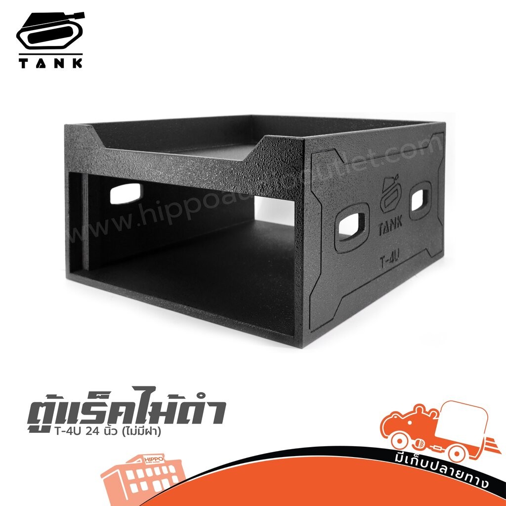 ตู้แร็คไม้ดำ T 4U 24 นิ้ว TANK (ไม่มีฝา) ฮิปโป ออดิโอ Hippo Audio