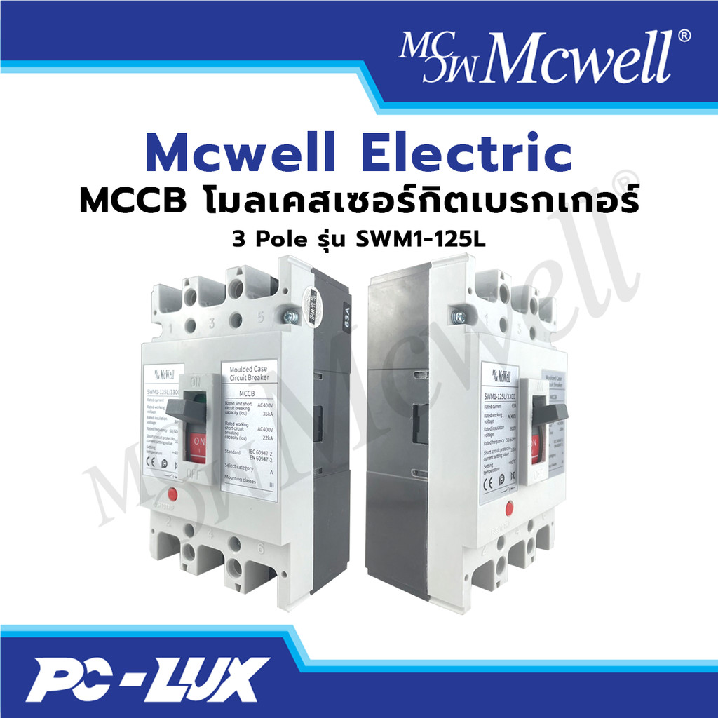 Mcwell Electric โมลเคสเซอร์กิตเบรกเกอร์ MCCB 3 Pole รุ่น SWM1-125L