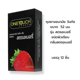 ถุงยางอนามัย Onetouch รุ่นSTRABERRY รุ่นHAPPY ขนาด 52 มม.บรรจุ 12 ชิ้น ชนิดผิวเรียบ