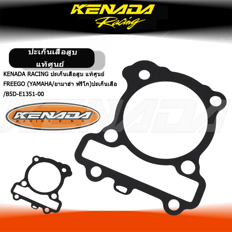 KENADA RACING ปะเก็นเสื้อสูบ แท้ศูนย์  FREEGO (YAMAHA /ยามาฮ่า ฟรีโก ) ปะเก็นเสื้อ / B5D-E1351-00