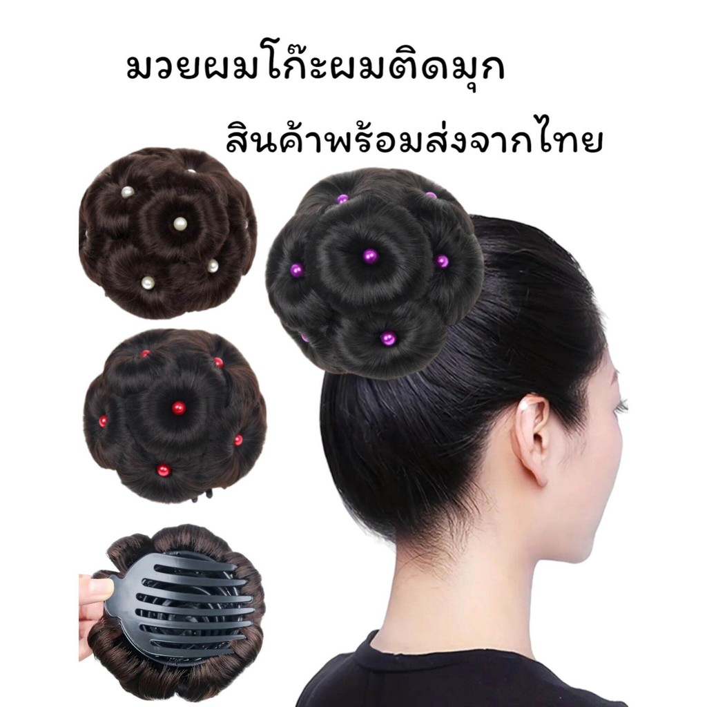 มวยผมปลอม โก๊ะผม ติดมุก หลากสี งานสวย พร้อมส่งจากไทย