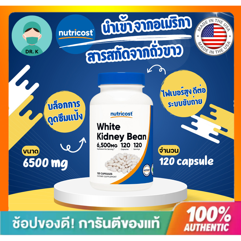**พร้อมส่ง ** นูทรีคอสท์ สารสกัดถั่วขาว 6500 mg x 120 เม็ด ถั่วขาวสกัด Nutricost White Kidney Beans Extract
