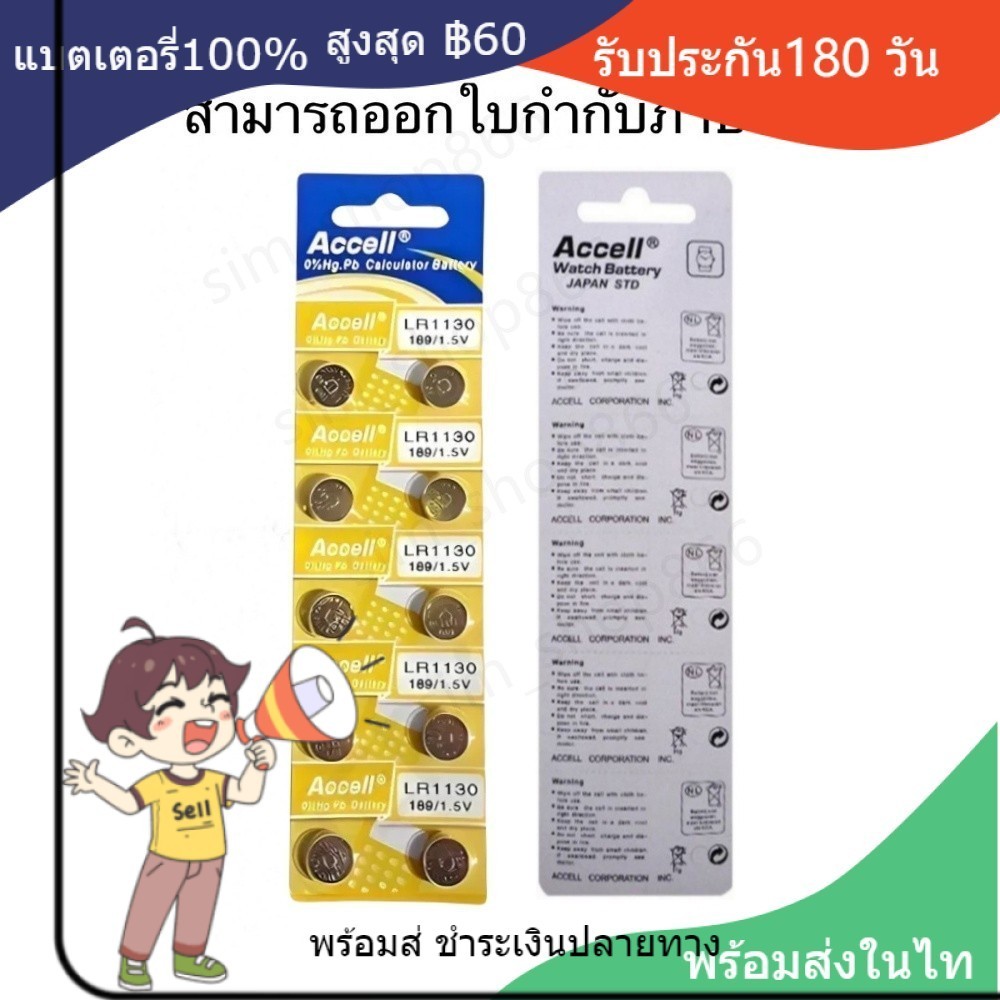 ถ่านกระดุม 390A Accell แท้100% LR1130 189 AG10 389 LR1130 SR1130 KA54