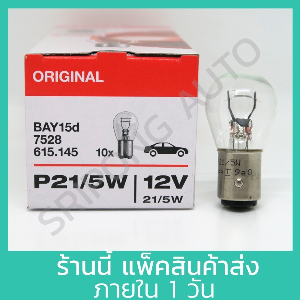 [1หลอด] OSRAM หลอดไฟท้าย รถยนต์ หลอดไฟเบรค 12V 21/5W ขั้วหลอดแบบเขี้ยว 2 ไส้ (2จุด) หลอดไฟ หลอดไฟท้ายรถยนต์