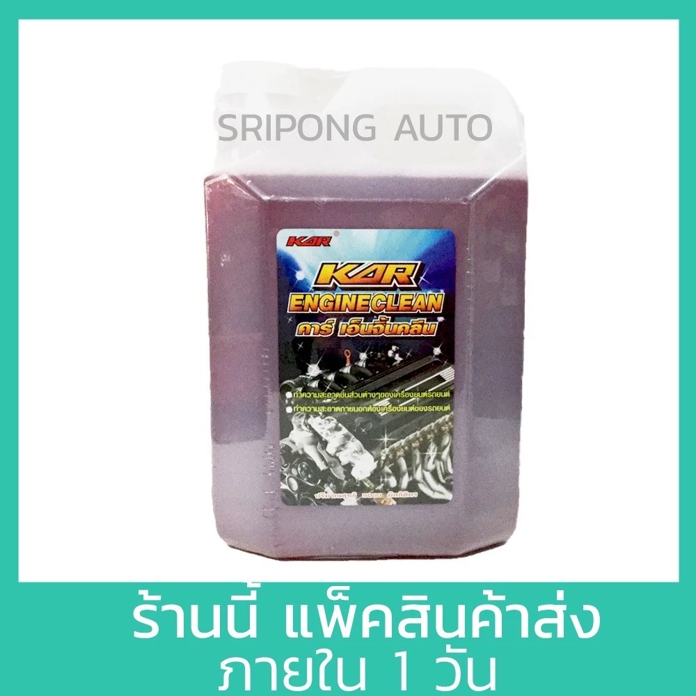 [5 ลิตร] KAR Engine clean น้ำยาล้างเครื่องภายนอก น้ำยา เซียงกง เชียงกง ล้างเครื่อง ล้างจารบี ล้างน้ำมัน thumbnail 3