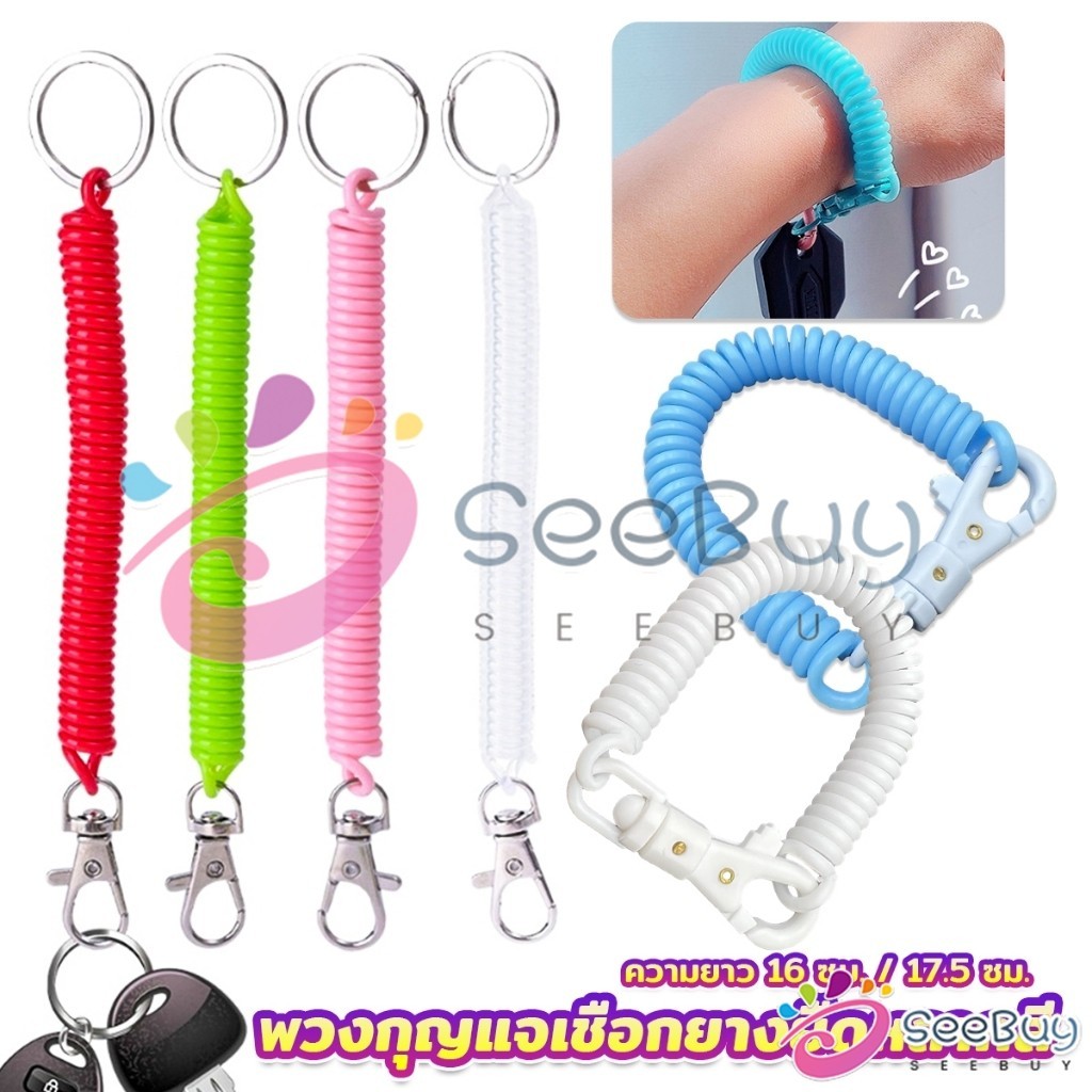 SUY พวงกุญแจเชือกยางยืดหลากสี แบบยืดหดได้ Coil Springs Keychain