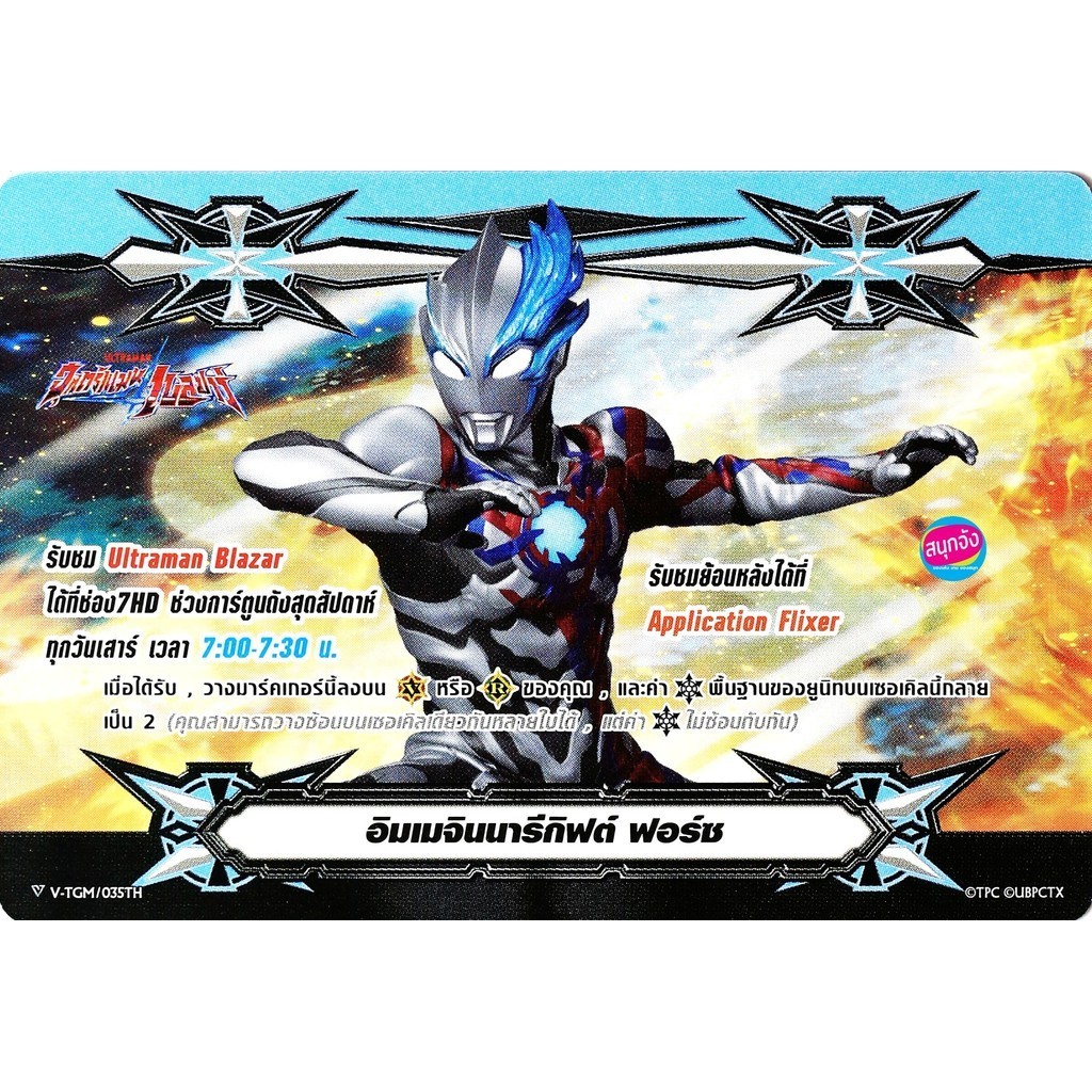 อิมเมจินนารีกิฟต์ ฟอร์ซ V.2 ลาย Ultraman Blazar ไม่ฟอย ราคาถูก Shopee Lazada