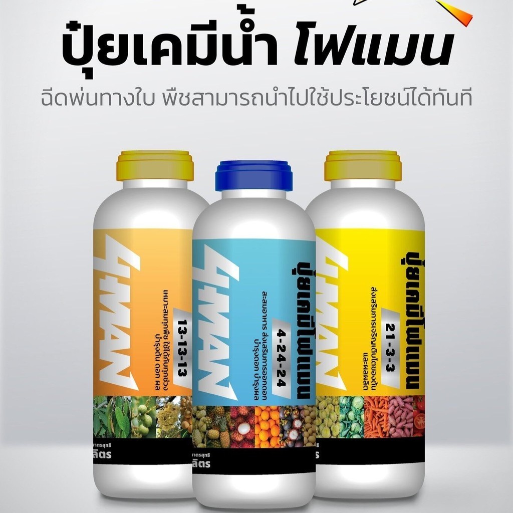 ปุ๋ยน้ำ ตราโฟแมน  มีธาตุฟอสฟอรัส และโพแทสเซียมสูง ช่วยกระตุ้นให้พืชเร่งการออกดอก  ปุ๋ยทุเรียน ปุ๋ยน้ำ ปุ๋ยอินทรีย์