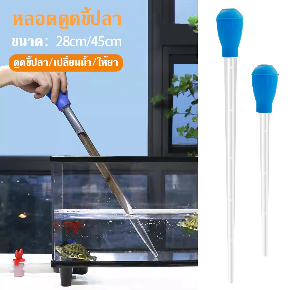 🐟【28/45cm】 อุปกรณ์ดูดอุจจาระตู้ปลาใช้สำหรับดูดอุจจาระ ป้อนยา ทำความสะอาดตะกอน วัดและเปลี่ยนน้ำ สามารถดูดอุจจาระปลาและสิ