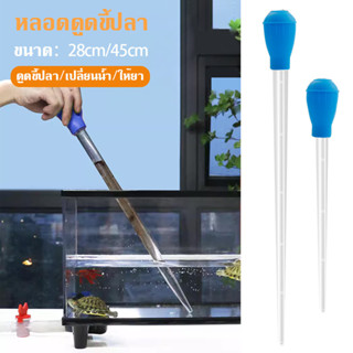 🐟【28/45cm】 อุปกรณ์ดูดอุจจาระตู้ปลาใช้สำหรับดูดอุจจาระ ป้อนยา…