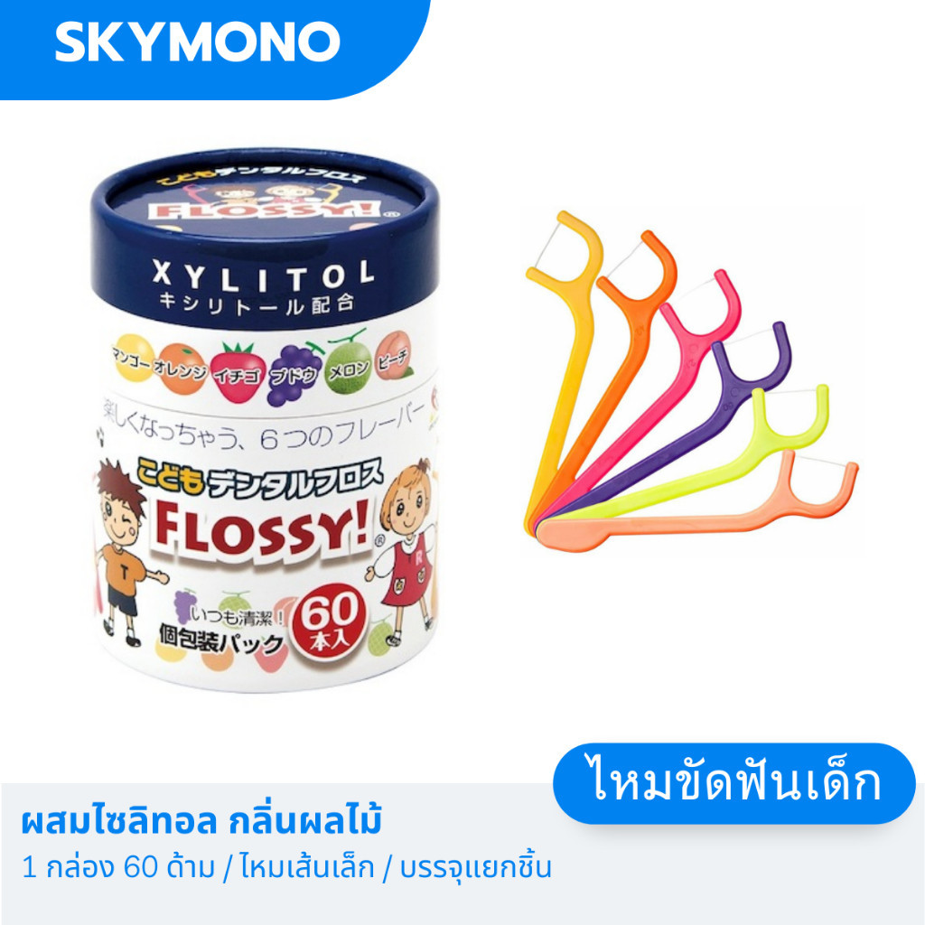 จัดส่งทุกวัน Flossy ไหมขัดฟันเด็ก ชนิดด้ามจับ กลิ่นผลไม้ มีไซลิทอล (ของแท้จากญี่ปุ่น)