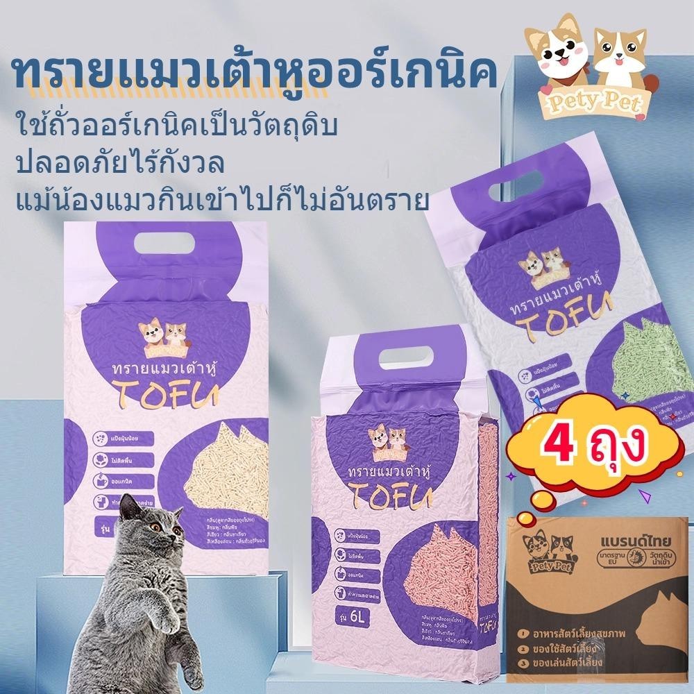 ทรายแมวเต้าหู้ออร์แกนิค100%【4ถุง/กล่อง】PetyPet แบบพิเศษ ไม่มีส่วนผสมอื่น ทรายแมว Cat Litter ทรายแมวเต้าหู้ 6 ลิตร P04