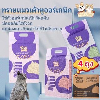 ทรายแมวเต้าหู้ออร์แกนิค100%【4ถุง/กล่อง】PetyPet  แบบพิเศษ ไม่…