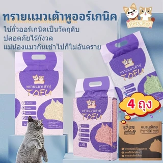 ทรายแมวเต้าหู้ออร์แกนิค100%【4ถุง/กล่อง】PetyPet แบบพิเศษ ไม่มีส่วนผสมอื่น ทรายแมว Cat Litter ทรายแมวเต้าหู้ 6 ลิตร P04