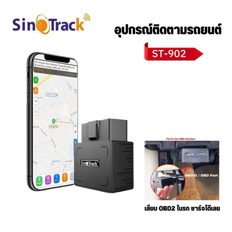 วิทยุรถยนต์ GPS ติดตามรถยนต์ Sinotrack รุ่น ST-902 เสียบ OBD2 เช็ครถถูกขโมยได้ มีคู่มือภาษาไทยให้ (มีใบอนุญาต กสทช.)