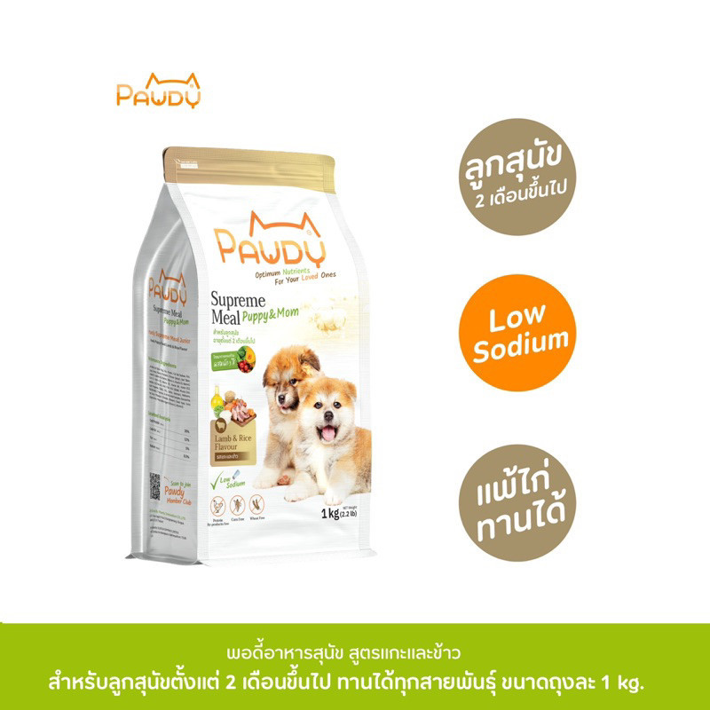 อาหารสุนัข Pawdy เกรดพรีเมียม สูตรลูกสุนัข รสแกะและข้าว (ถุงละ 1 kg  1 ถุง)