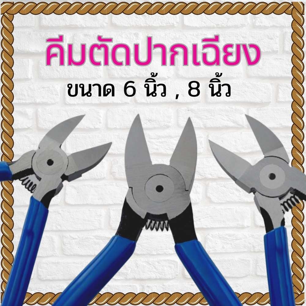 คีมตัดปากเฉียง คีมตัด ขนาด 6นิ้ว, 8นิ้ว คีมปากเฉียง งานตัด สายไฟ พลาสติก ปากคม แข็งแรง พร้อมส่ง
