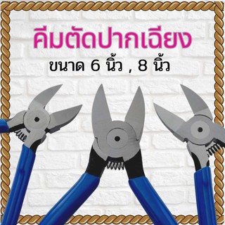 คีมตัดปากเฉียง คีมตัด ขนาด 6นิ้ว, 8นิ้ว คีมปากเฉียง งานตัด สายไฟ พลาสติก ปากคม แข็งแรง พร้อมส่ง