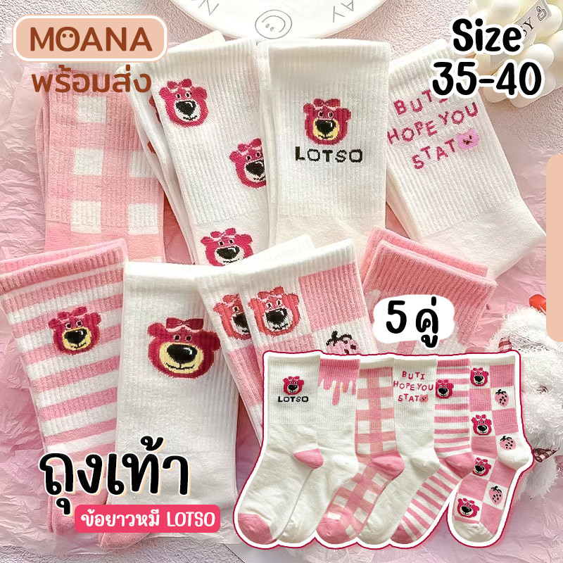 พร้อมส่ง : ถุงเท้า 5 คู่ ข้อยาวหมี LOTSO น่ารัก แฟชั่น เนื้อผ้านุ่ม