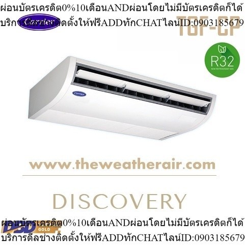แอร์ Carrier แขวนใต้ฝ้า เบอร์ 5 น้ำยา R410a รุ่น TSF,TGF ขนาด 13,000BTU-60,000BTU