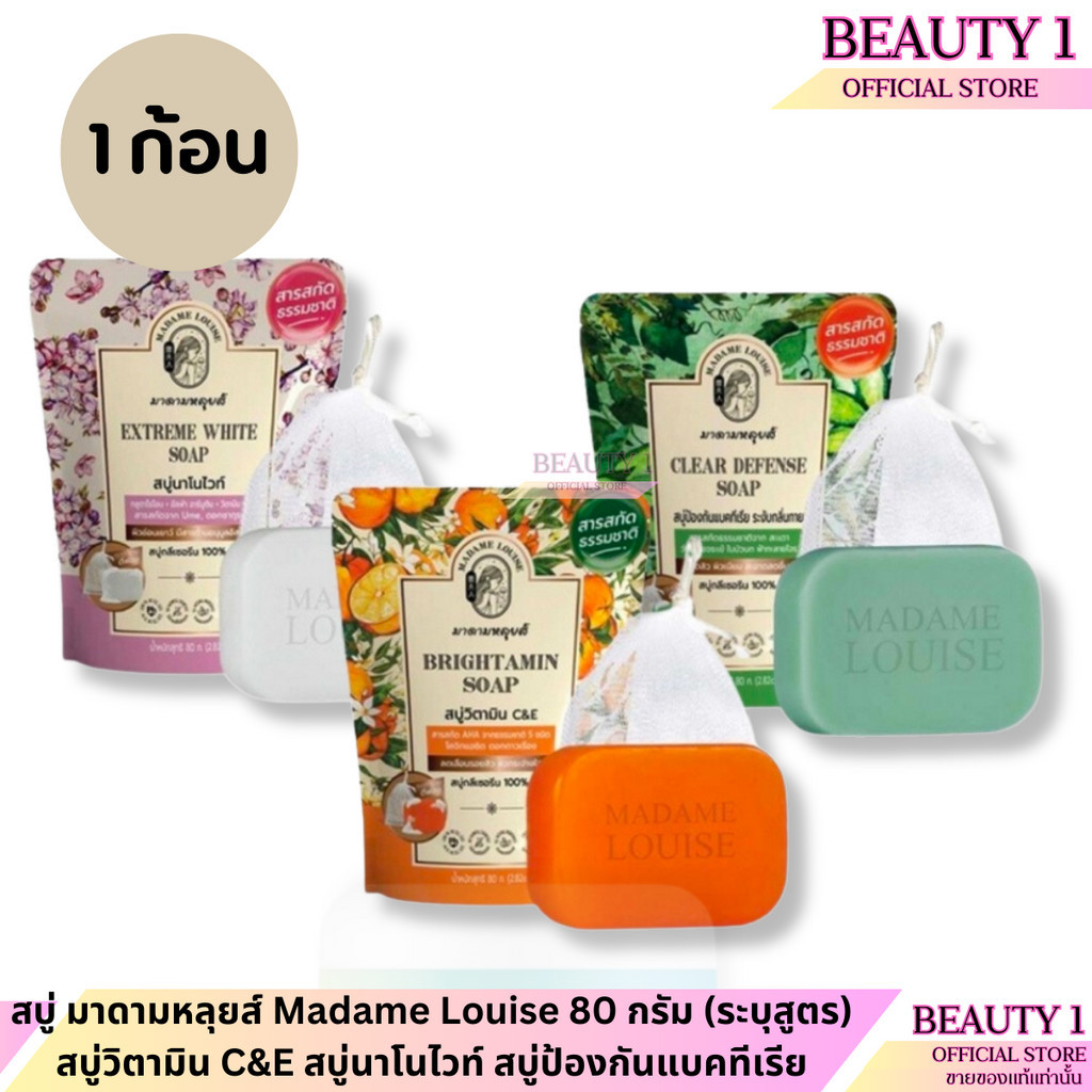 สบู่ มาดามหลุยส์ Madame Louise 80 กรัม (ระบุสูตร) สบู่วิตามิน C&E สบู่นาโนไวท์ สบู่ป้องกันแบคทีเรีย