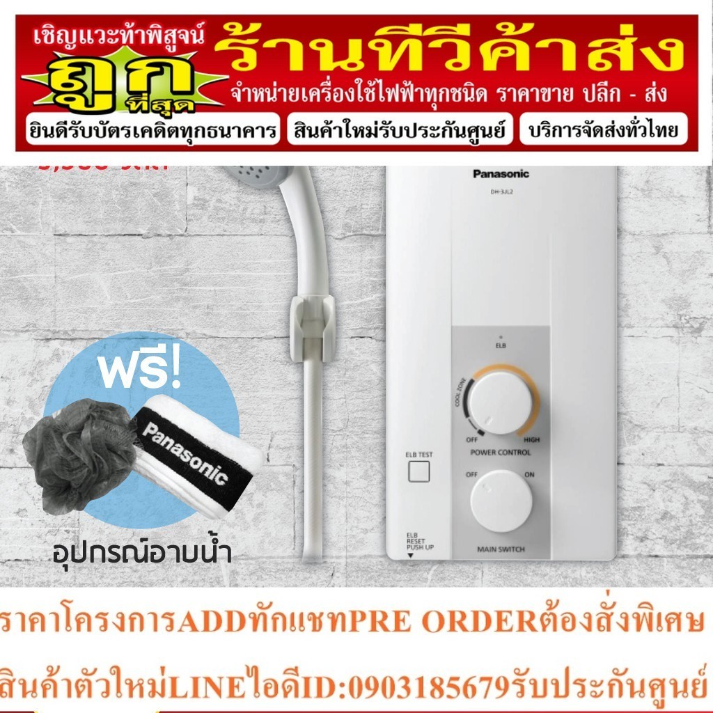 เครื่องทำน้ำอุ่น Panasonic รุ่น DH-3JL2TH ขนาด 3500 วัตต์ (ตัวทำความร้อน Glass Filled Polyamide)